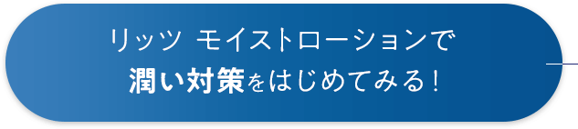 リッツモイストローションで潤い対策をはじめてみる