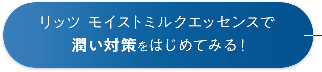 リッツ モイストミルクエッセンスで潤い対策をはじめてみる