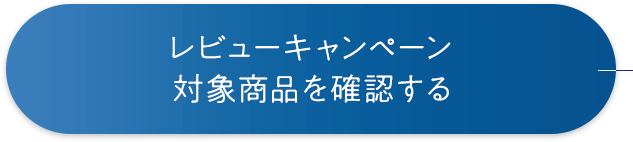 レビューキャンペーン対象商品を確認する