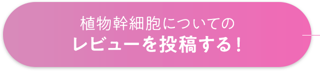 植物幹細胞についてのレビューを投稿する！