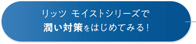 リッツ モイストシリーズで潤い対策をはじめてみる！