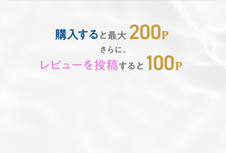 購入すると最大200Pさらに、レビューを投稿すると100P