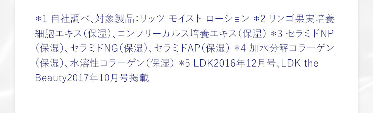 ＊1 自社調べ、対象製品：リッツ モイスト ローション