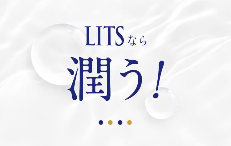 LITSなら潤う！