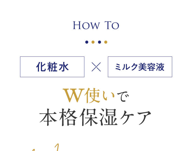 化粧水×ミルク美容液w使いで本格保湿ケア