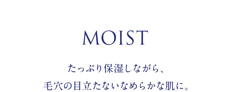 たっぷり保湿しながら、毛穴の目立たないなめらかな肌に。