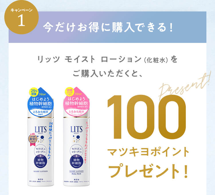 リッツ モイストローション（化粧水）をご購入いただくと、100マツキヨポイントプレゼント！