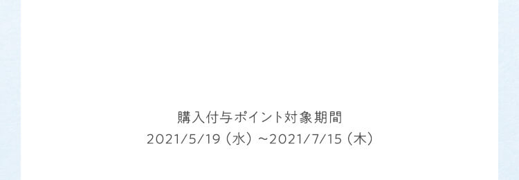 購入付与ポイント対象期間