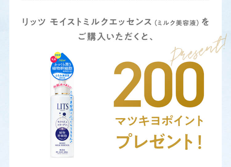 リッツ モイストミルクエッセンス（ミルク美容液）をご購入いただくと、200マツキヨポイントプレゼント！