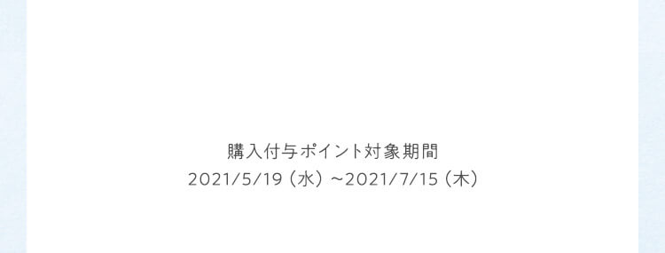 購入付与ポイント対象期間