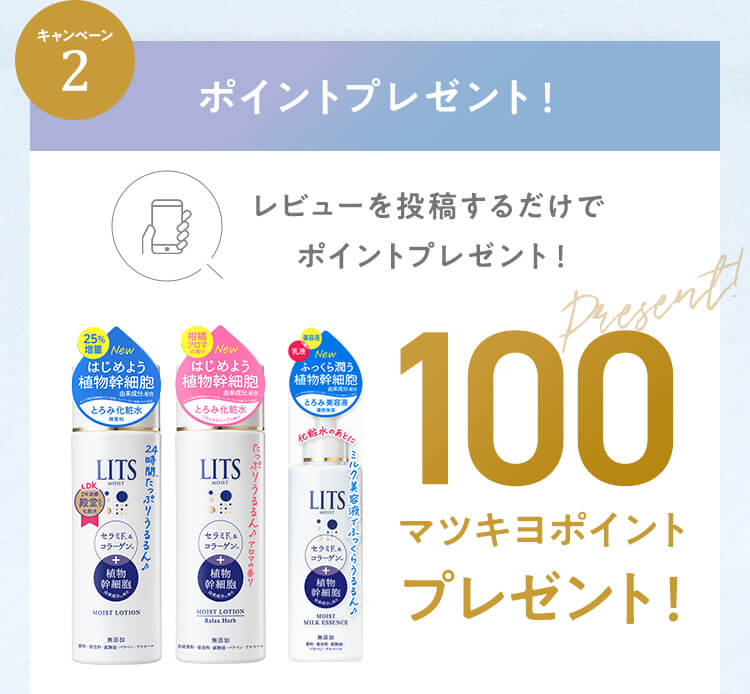 レビューを投稿するだけで100マツキヨポイントプレゼント！