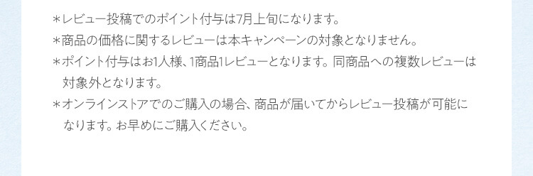 ＊レビュー投稿でのポイント付与は7月上旬になります。