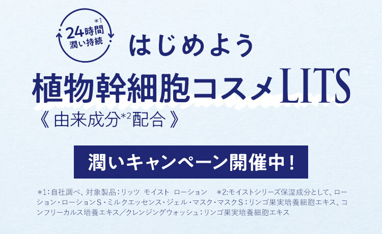 はじめよう植物幹細胞《由来成分配合》コスメLITS