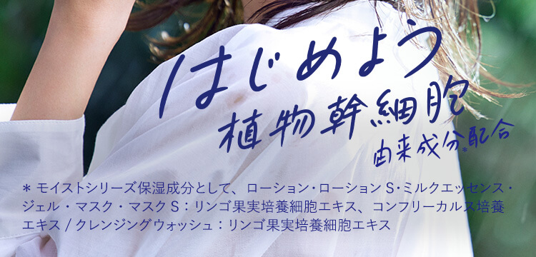 はじめよう植物幹細胞由来成分