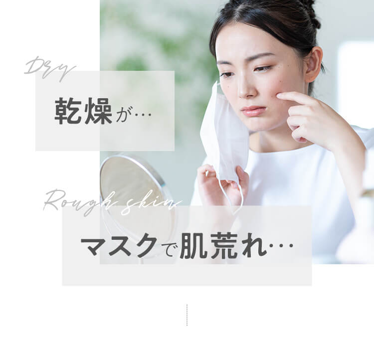 乾燥が…マスクで肌荒れ…