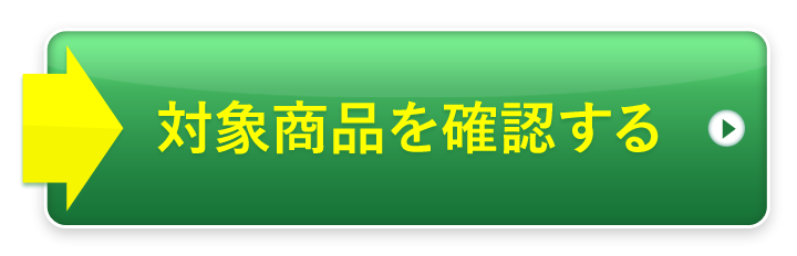 対象商品を確認する