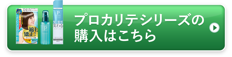 プロカリテシリーズの購入はこちら