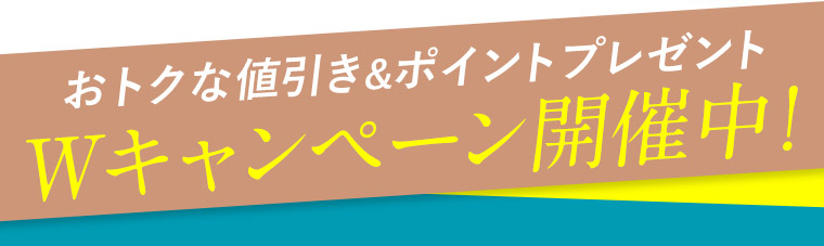 おトクな値引き＆ポイントプレゼントWキャンペーン開催中！
