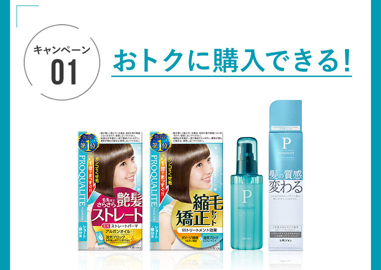 キャンペーン01　おトクに購入できる！