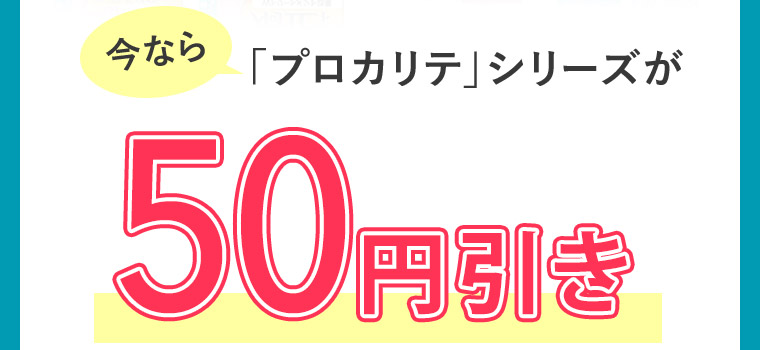 今なら「プロカリテ」シリーズが50円引き