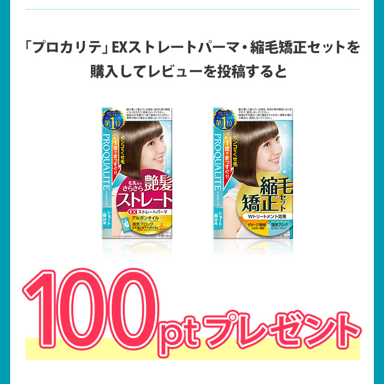 「プロカリテ」EXストレートパーマ・縮毛矯正セットを購入してレビューを投稿すると100ptプレゼント