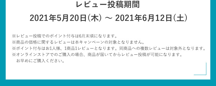 レビュー投稿期間2021年5月20日(木)〜2021年6月12日(土)