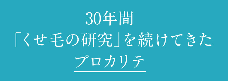 そんなあなたに！30年間「くせ毛の研究」から生まれたプロカリテ