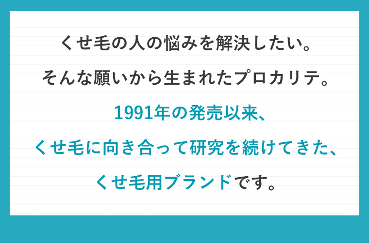 くせ毛の人の悩みを解決したい。そんな願いから生まれたプロカリテ。