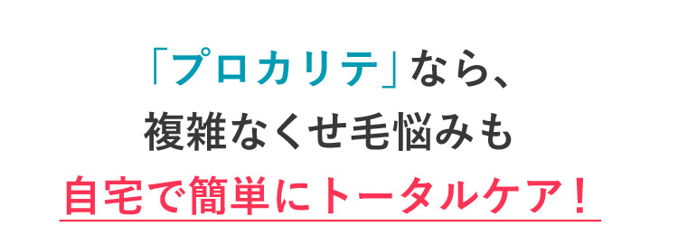 「プロカリテ」なら複雑なくせ毛悩みも自宅でカンタンにトータルケア！