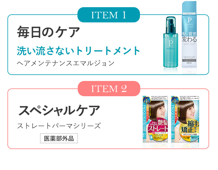 ITEM1　毎日のケア 洗い流さないトリートメント ヘアメンテナンスエマルジョン ITEM2 スペシャルケア ストレートパーマシリーズ 医薬部外品
