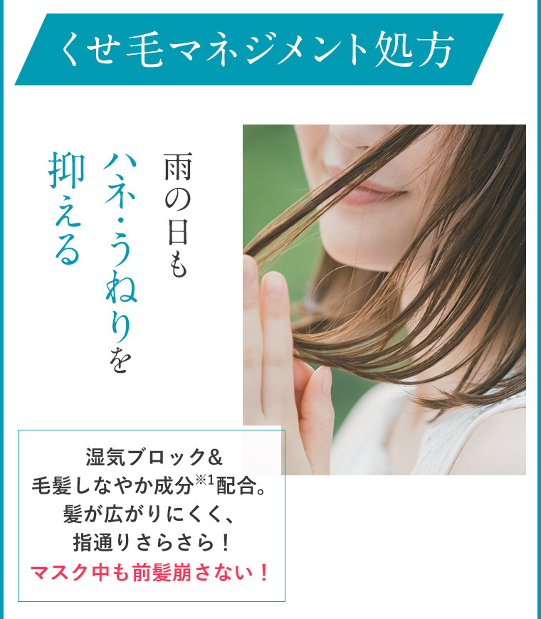 くせ毛マネジメント処方