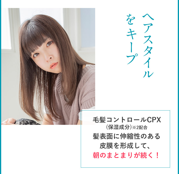 ヘアスタイルをキープ
