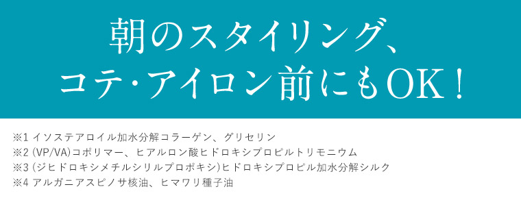 朝のスタイリング、 コテ・アイロン前にもOK！