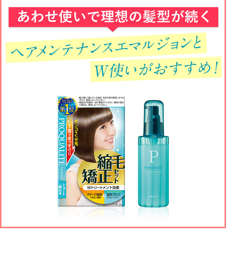 あわせ使いで理想の髪型が続くヘアメンテナンスエマルジョンとＷ使いがおすすめ！