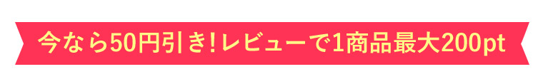 今なら50円引き！レビューで1商品最大200pt