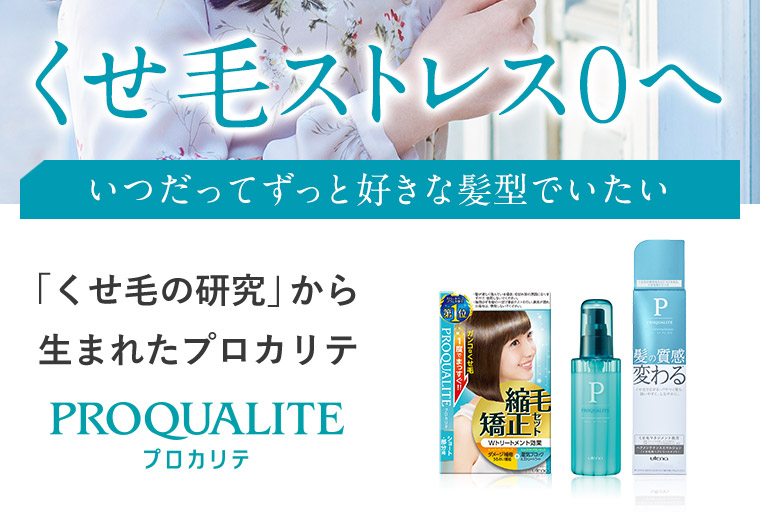 くせ毛ストレス０へ　「くせ毛の研究」から生まれたプロカリテ