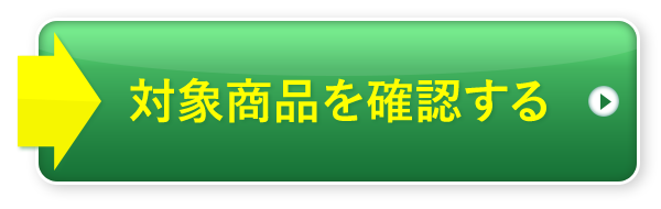 対象商品を確認する