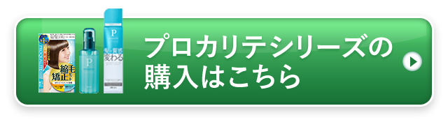 プロカリテシリーズの購入はこちら