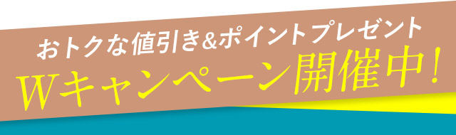 おトクな値引き＆ポイントプレゼントWキャンペーン開催中！