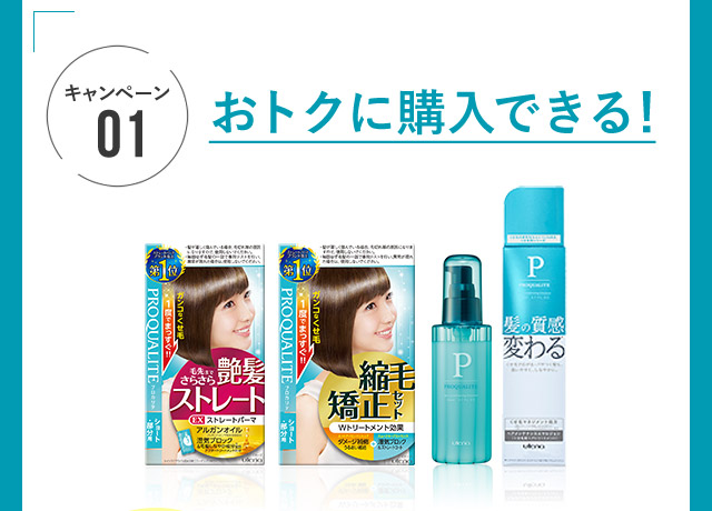 キャンペーン01　おトクに購入できる！