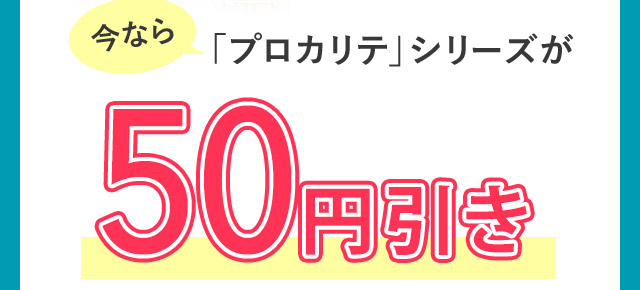 今なら「プロカリテ」シリーズが50円引き