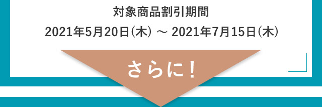 対象商品購入期間2021年5月20日(木)〜2021年7月15日(木)