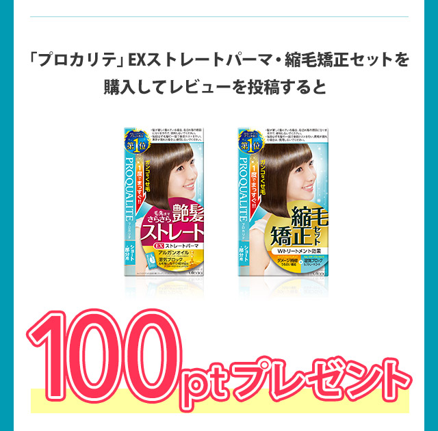「プロカリテ」EXストレートパーマ・縮毛矯正セットを購入してレビューを投稿すると100ptプレゼント