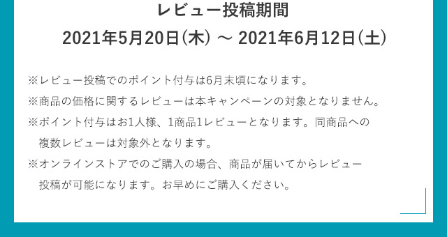レビュー投稿期間2021年5月20日(木)〜2021年6月12日(土)