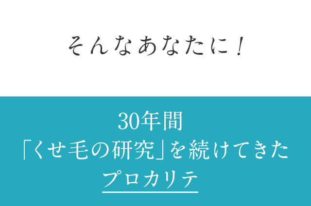 そんなあなたに！30年間「くせ毛の研究」から生まれたプロカリテ
