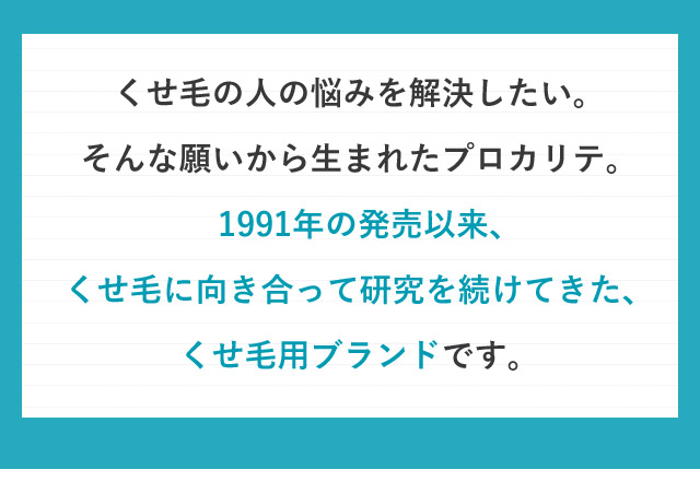 くせ毛の人の悩みを解決したい。そんな願いから生まれたプロカリテ。