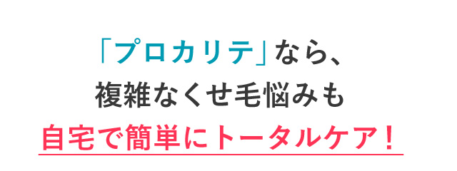 「プロカリテ」なら複雑なくせ毛悩みも自宅でカンタンにトータルケア！