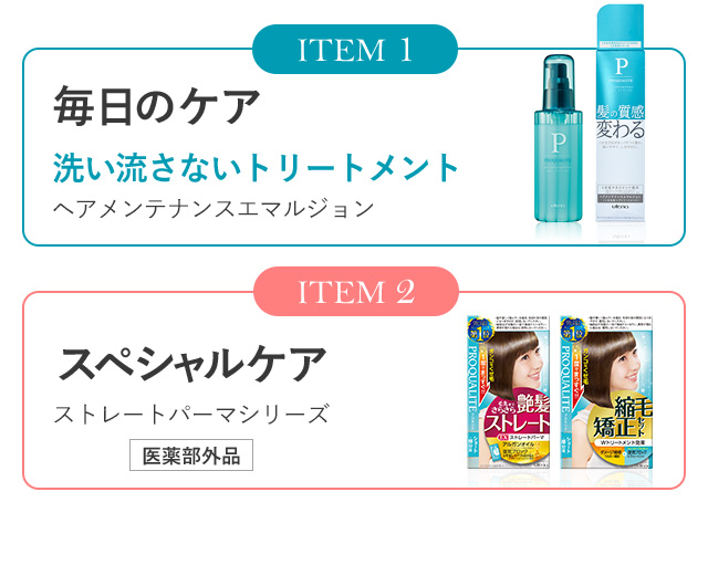 ITEM1　毎日のケア 洗い流さないトリートメント ヘアメンテナンスエマルジョン ITEM2 スペシャルケア ストレートパーマシリーズ 医薬部外品