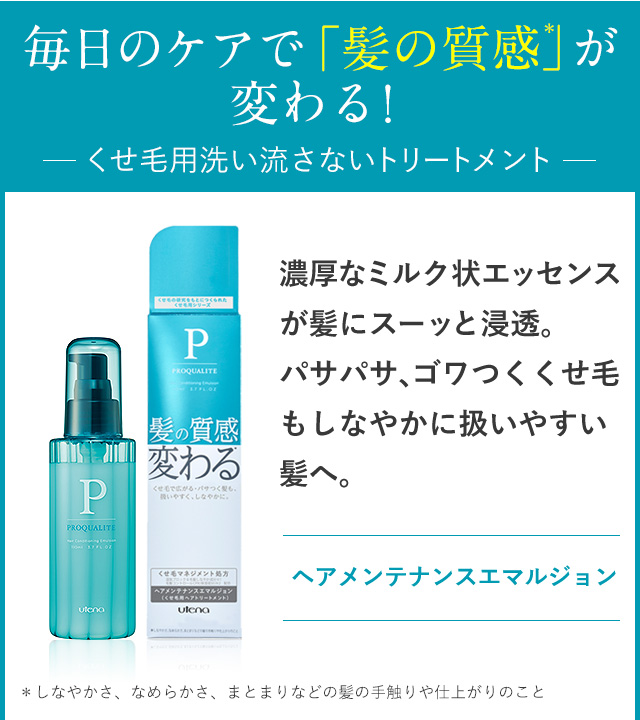 毎日のケアで「髪の質感」が 変わる！くせ毛用洗い流さないトリートメント 濃厚なミルク状エッセンス が髪にスーッと浸透。 パサパサ、ゴワつくくせ毛 もしなやかに扱いやすい 髪へ。
