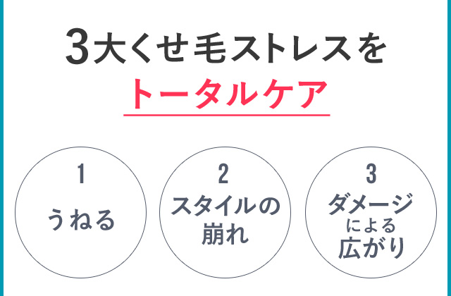 3大くせ毛ストレスをトータルケア